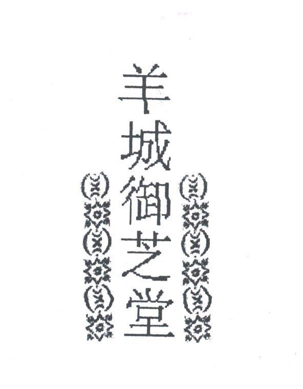 羊城御芝堂