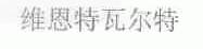 维恩特瓦尔特