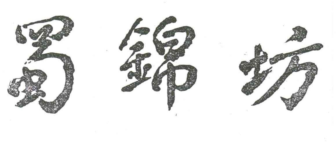 蜀锦坊