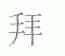 拜