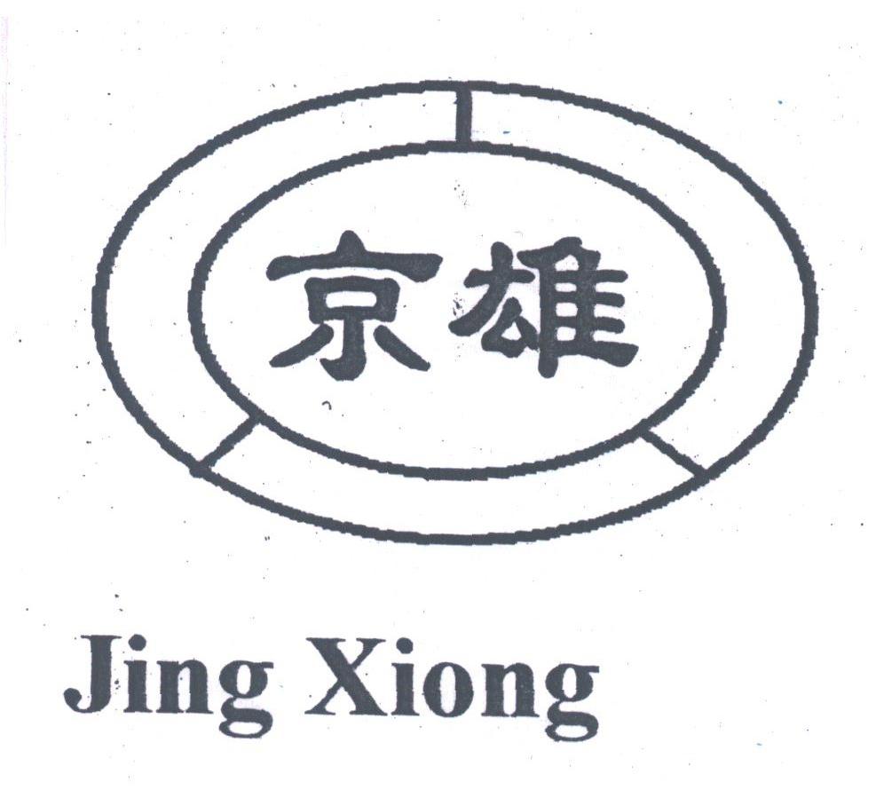 京雄