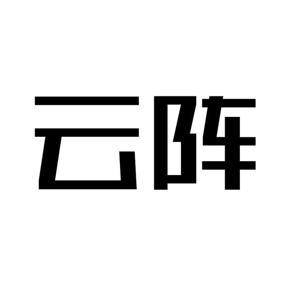 云阵