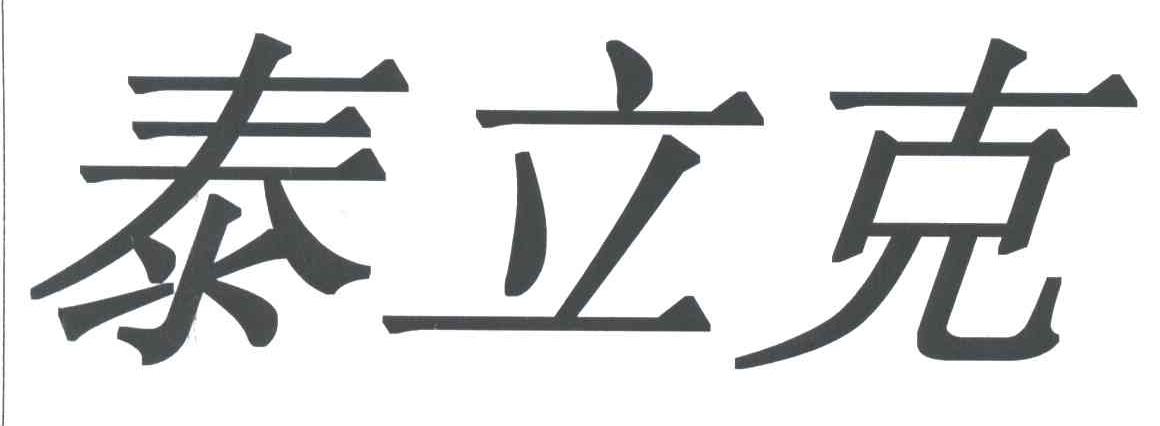 泰立克