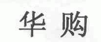 华购