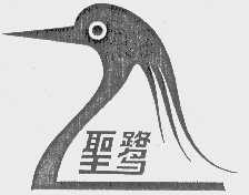 圣鹭