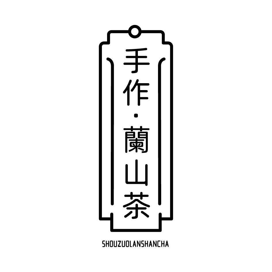 手作&middot;兰山茶