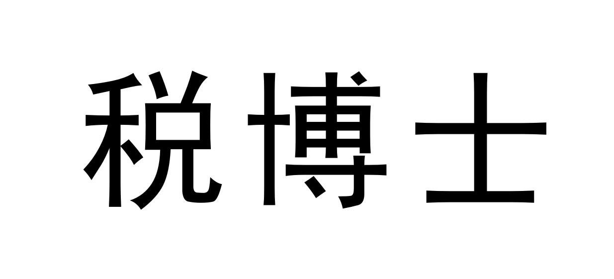 税博士