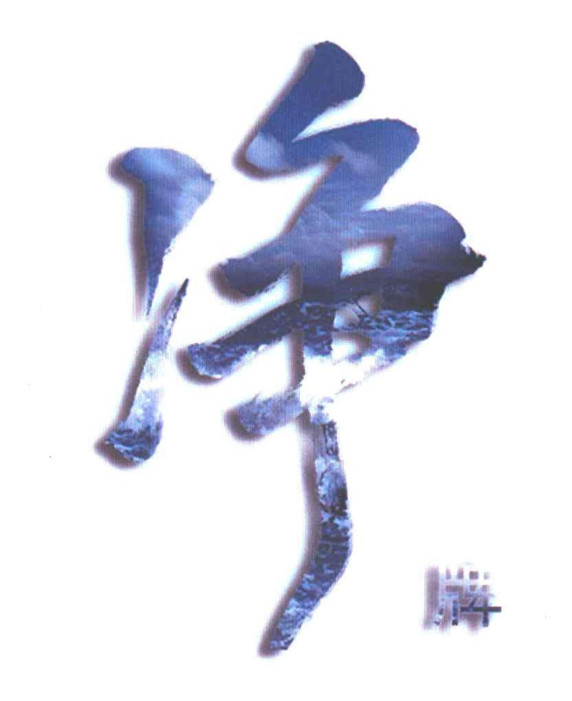 净牌
