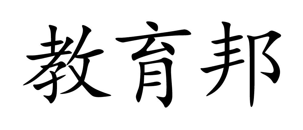 教育邦