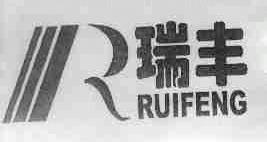 瑞丰