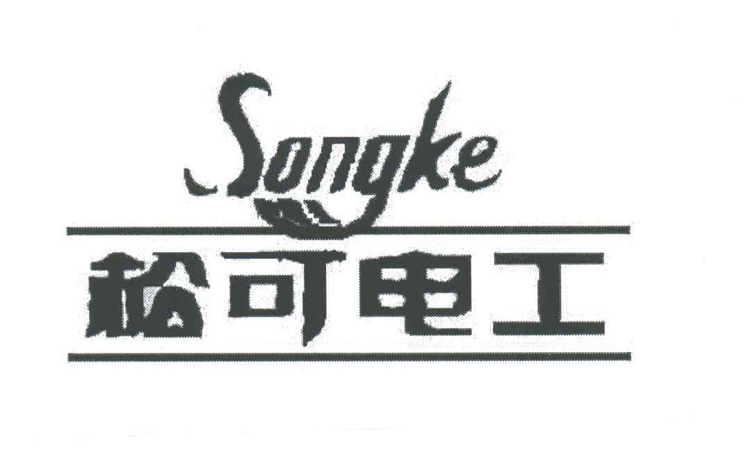 松可电工;SONGKE