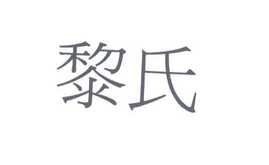 黎氏
