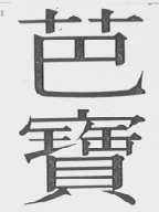 芭宝