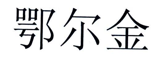 鄂尔金