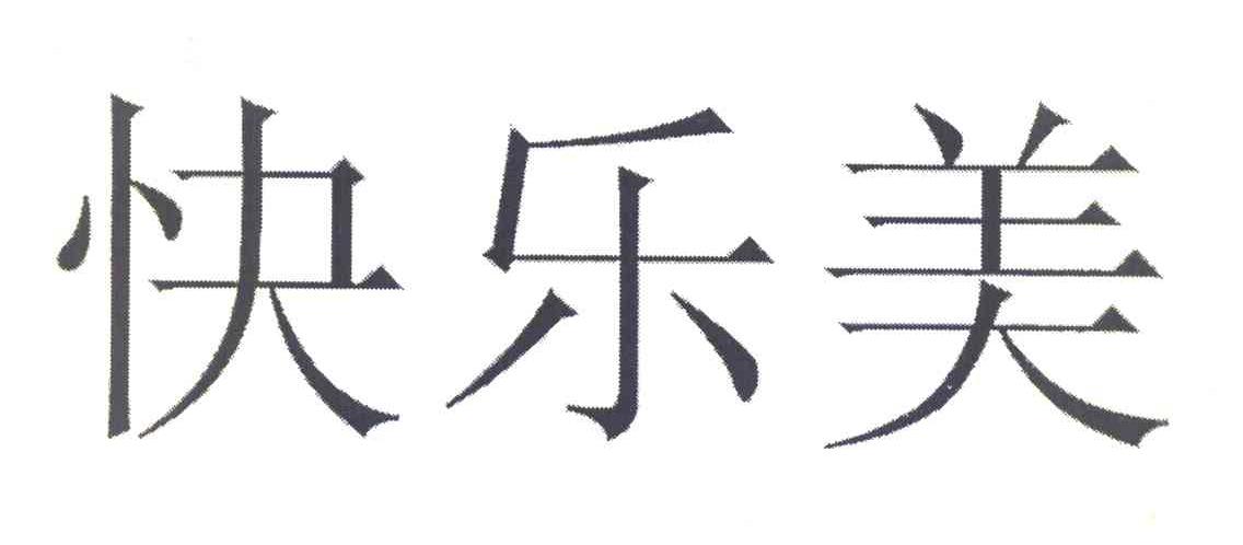 快乐美