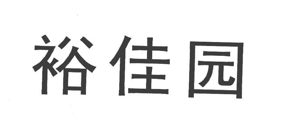 裕佳园