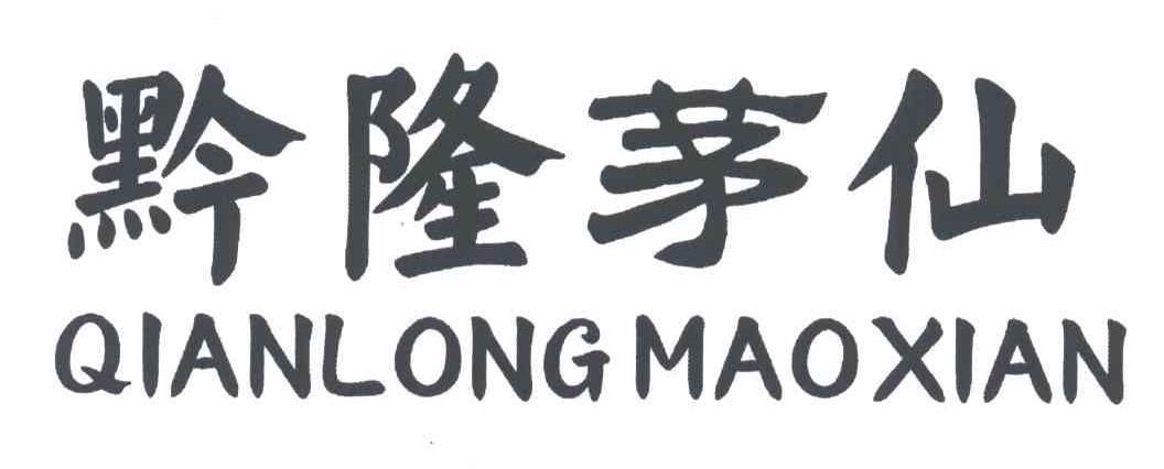 黔隆茅仙