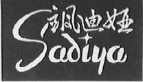 飒迪娅