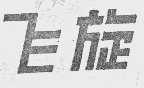 飞旋