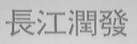 长江润发