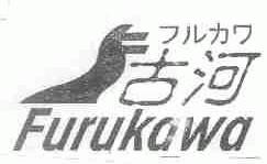 古河;FURUKAWA