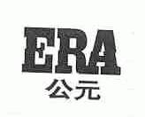 公元;ERA