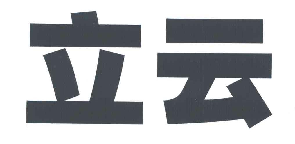 立云