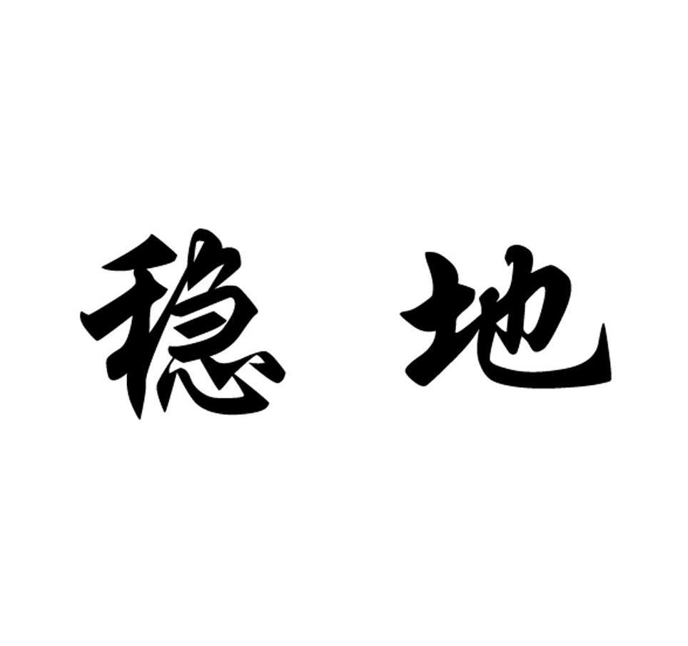 稳地