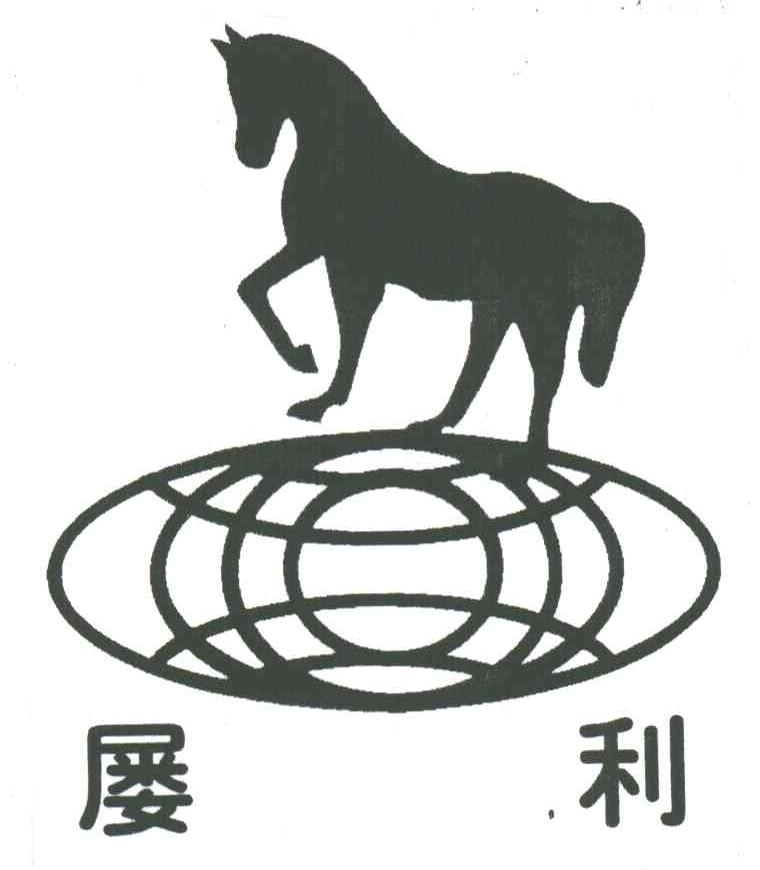 屡利