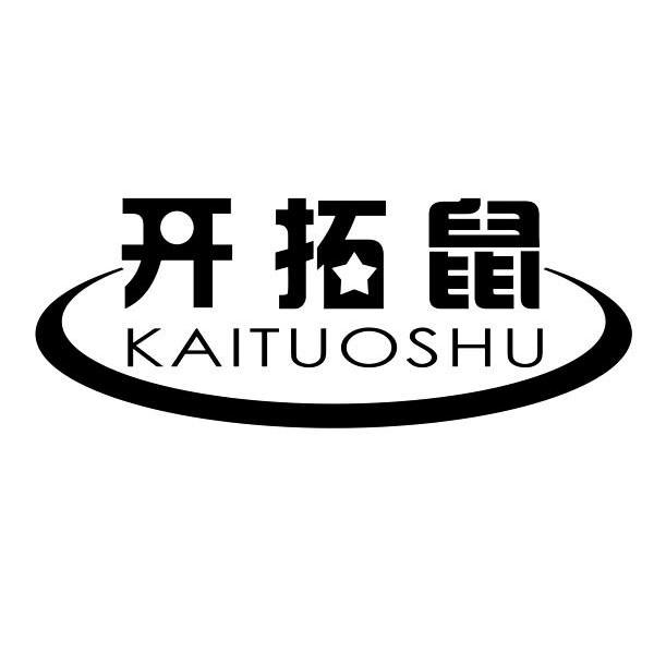 开拓鼠