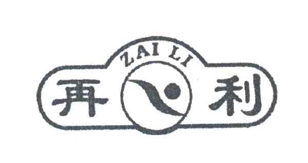 再利