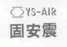 固安震;YS-AIR