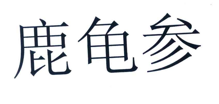 鹿龟参