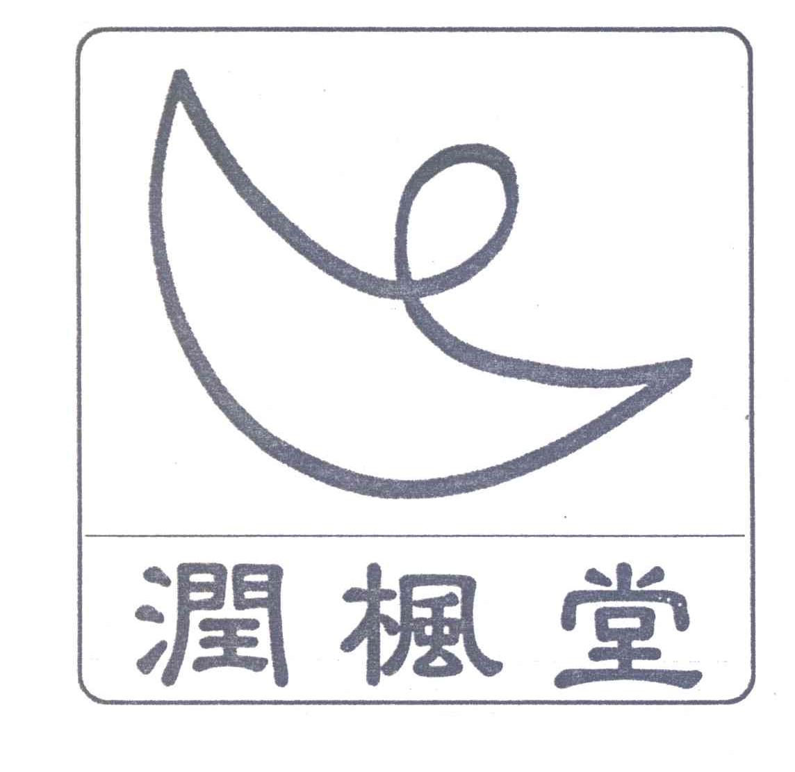 润枫堂