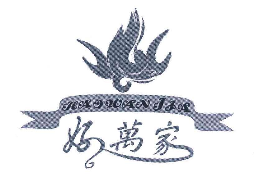 好万家