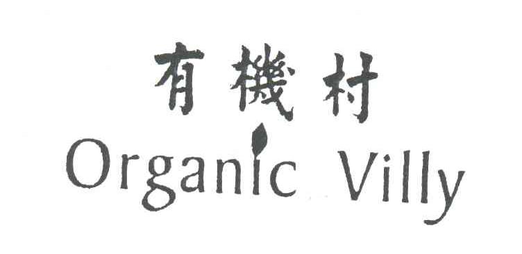 有机村;ORGANIC VILLY