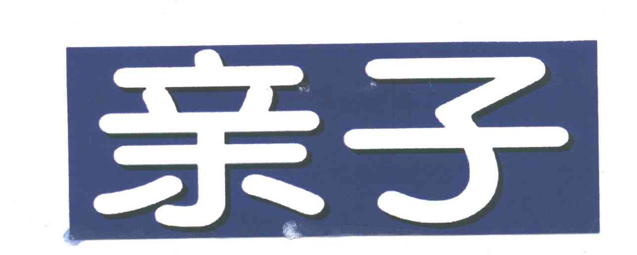 亲子