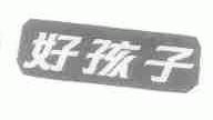 好孩子