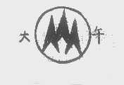 大午
