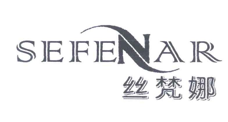 SEFENAR;丝梵娜