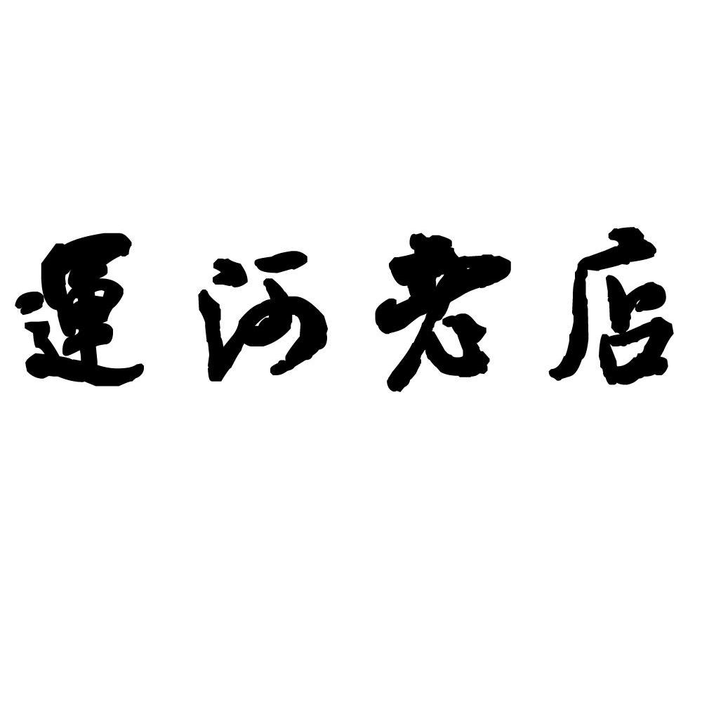 运河老店