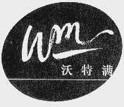 沃特满