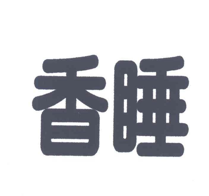香睡