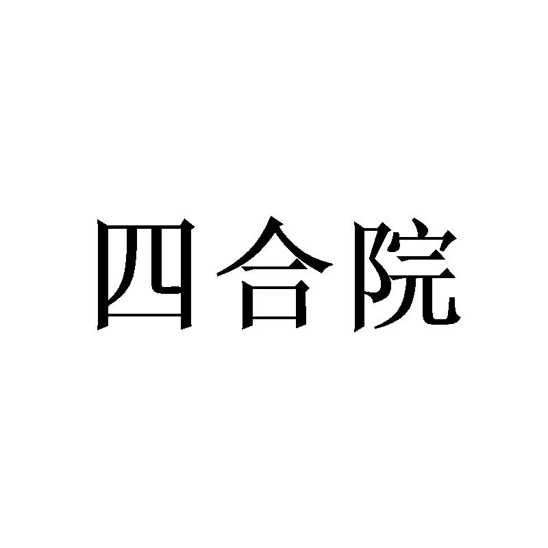 四合院