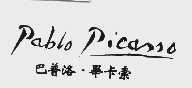 巴普洛.毕卡索  PABLD PICASSD