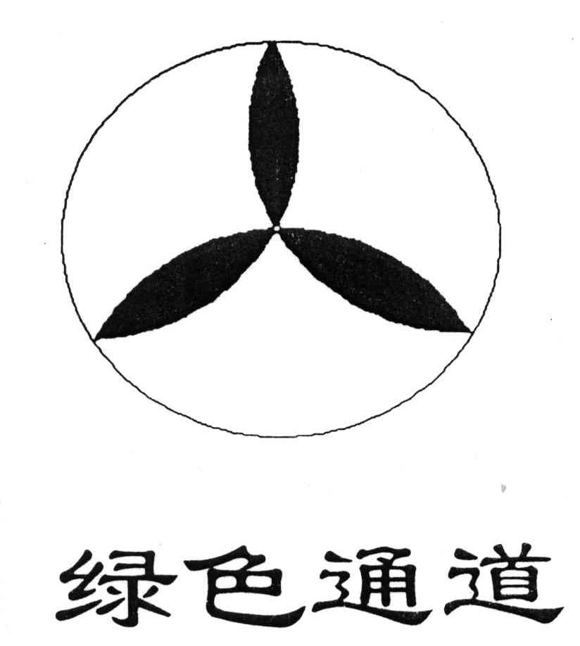 绿色通道