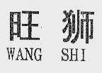 旺狮