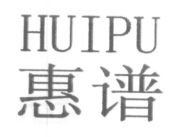 惠谱