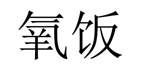 氧饭