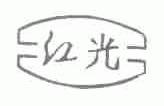 红光